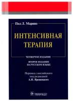 Интенсивная терапия: руководство. 2-е изд. Марино П. Л. гэотар-медиа