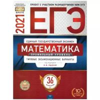 Под редакцией И.В. Ященко. ЕГЭ-2021. Математика. Профильный уровень: типовые экзаменационные варианты: 36 вариантов. ЕГЭ-2021. Типовые экзаменационные варианты