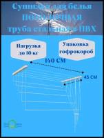 Сушилка для белья потолочная 140 см (пластиковые комплектующие) в коробке