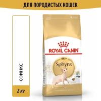 Корм Royal Canin Sphynx Adult для сфинксов старше 1 года, 2 кг