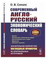 Современный англо-русский экономический словарь: Более 3400 словарных статей