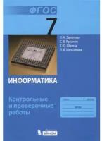 Информатика. 7 класс: контрольные и проверочные работы. Залогова