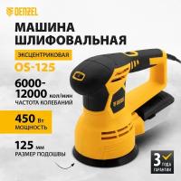 Эксцентриковая шлифмашина Denzel OS-125, 450 Вт, 6000-12000 об/мин 27601