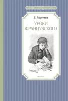 Валентин Распутин "Уроки французского"