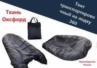 Тент транспортировочный для лодки 360