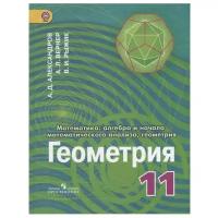 Александров А.Д., Рыжик В.И., Вернер А.Л. "Геометрия. 11 класс. Учебник. Углубленный уровень. (ФГОС)"