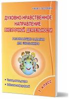 Планета Духовно-нравственное направление внеурочной деятельности 1 класс. Тетрадь