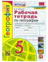 Николина В. В. География. 5 класс. Рабочая тетрадь с комплектом контурных карт. К учебнику Алексеева