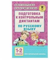 Русский язык Подготовка к контрольным диктантам 1-2 классы Пособие Узорова ОВ 6+