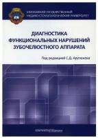 Под ред. Арутюнова С.Д. "Диагностика функциональных нарушений зубочелюстного аппарата"