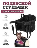 Подвесной стульчик для кормления Floopsi, цвет black. Складной стул для кормления ребенка