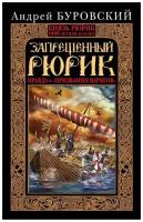 Запрещенный Рюрик. Правда о "призвании варягов" | Буровский Андрей Михайлович