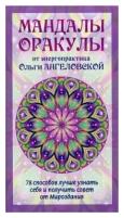 Мандалы-Оракулы от энергопрактика Ольги Ангеловской, 78 карт + вкладыш | Ангеловская Ольга