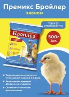 Премикс Бройлер эконом для цыплят бройлеров от 4 недель 0,5% 500г, 1 штука