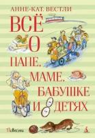 анне-катрине вестли: всё о папе, маме, бабушке и восьми детях