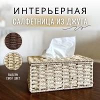 Салфетница интерьерная, коробка для салфеток из джута бежевая, 1 шт