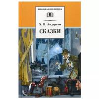 Андерсен Х. К. "Сказки (Андерсен Х. К.)"