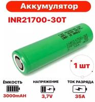 Аккумулятор 21700 30T Li-ion 3000 mAh 45A высокотоковый, морозостойкий, большая емкость, большая мощность