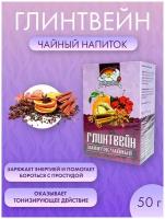 Напиток чайный "глинтвейн",50г