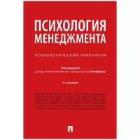 Под ред. Никифорова Г. С. "Психология менеджмента. 2-е издание. Психологический практикум"