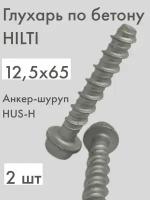 Анкер-шуруп (глухарь) по бетону 12,5х65 HUS-H 2 шт