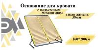 Основание для кровати 160*200см с подъемным механизмом (узкая ламель 38мм)