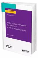 Шадрина И.В. "Методика обучения геометрии в начальной школе. Учебное пособие для вузов"