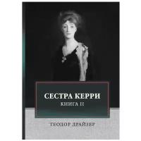 Драйзер Т. "Сестра Керри. Т. II"