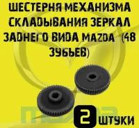 Шестерни механизма складывания зеркал заднего вида Mazda 2, 3, 6, CX-5, CX-7, CX-9 (48 зубьев) - комплект