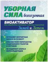 Средство 4в1 Уборная Сила Всесезонный очиститель для выгребных ям из колец