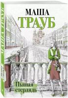 ЖизньКакВЗеркале-мини Трауб М. Пьяная стерлядь