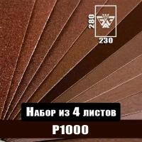 Наждачная бумага, шкурка шлифовальная, водостойкая, БАЗ 3М, набор из 4 листов (Р1000) 230х280мм