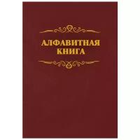 Телефонная книга Учитель КЖ 1274, бумвинил, А4, 96 листов, бордовый
