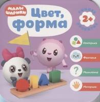 Цвет, форма. Малышарики. Курс раннего развития 2+