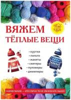 Вяжем теплые вещи