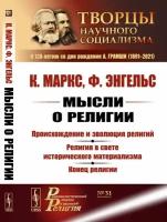 Мысли о религии: Происхождение и эволюция религий. Религия в свете исторического материализма. Конец религии