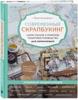 Современный скрапбукинг. Самое полное и понятное пошаговое руководство для начинающих