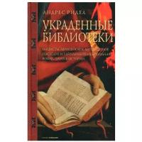 Украденные библиотеки. Нацисты, европейское литературное наследие и тайная интеллектуальная война против истории