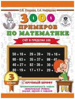 3000 Счет в пределах 100