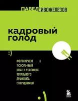 Сивожелезов П. П. Кадровый голод. Формируем 100% штат в условиях тотального дефицита сотрудников. Второй пилот. Книги, которые помогают