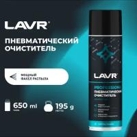 Пневматический очиститель 650 мл LAVR Ln1713