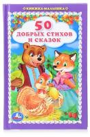 50 добрых стихов и сказок (книжка-малышка)