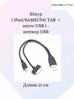 Переходник USB (iPad/SAM TAB, microUSB) Орбита BS-416