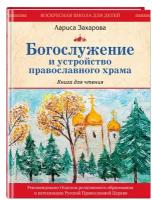 Богослужение и устройство православного храма. Книга для чтения