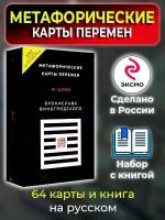 Метафорические карты перемен. И-цзин