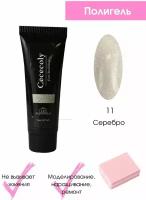 Cececoly / Полигель для наращивания ногтей 15 мл. серебро + Подарок /Моделирующий гель для наращивания/Гель для реставрации ногтей/