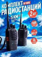 Комплект портативных раций Baofeng BF-888S