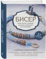 Смолина Е.С., Журушкина Ю.А., Ковалева О.А. "Бисер. Самое полное и понятное пошаговое руководство для начинающих, 2-е издание, исправленное"