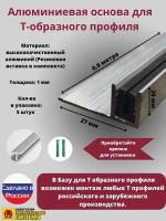 База для т образного профиля БТП-20, усиленная, высота 19 мм, длина 0.9 метра, основание для Т профиля, 5 штук