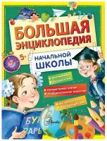 Бианки В. В, Иванов А. В, Пришвин М. М, Снегирев Г. Я. Большая энциклопедия начальной школы. Энциклопедии